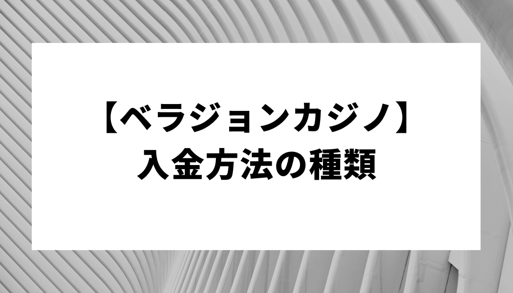 【ベラジョンカジノ】出金方法の種類