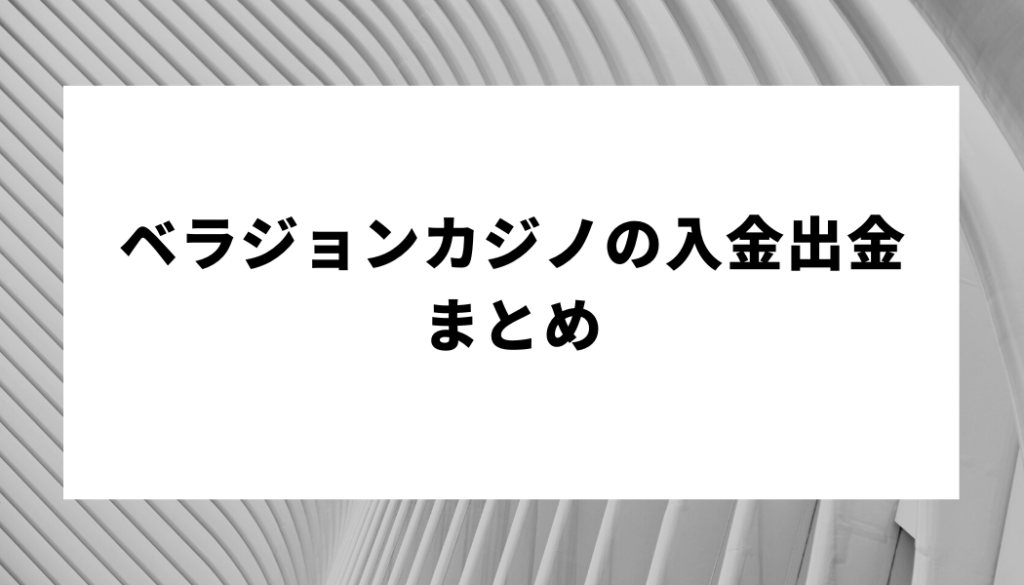 【ベラジョンカジノの入金・出金】まとめ