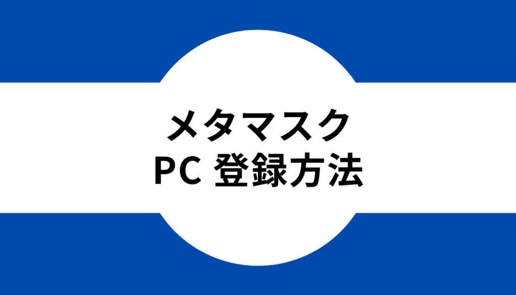 メタマスク_PC登録方法