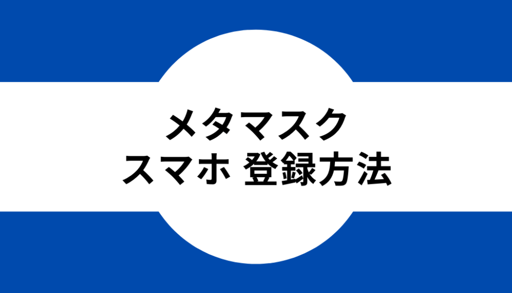 メタマスク_スマホ登録方法