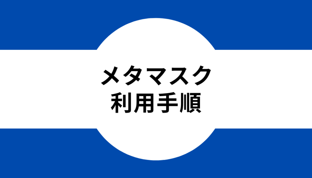 メタマスク_利用手順