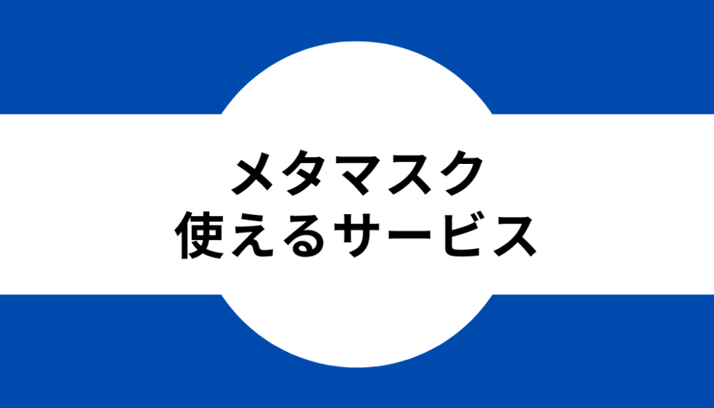 メタマスク_使えるサービス