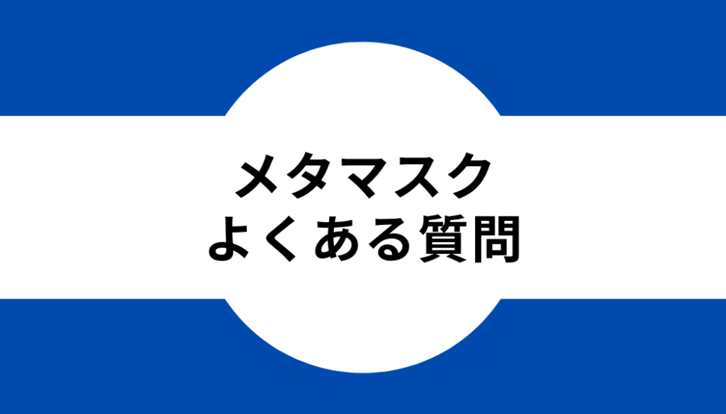 メタマスク_よくある質問