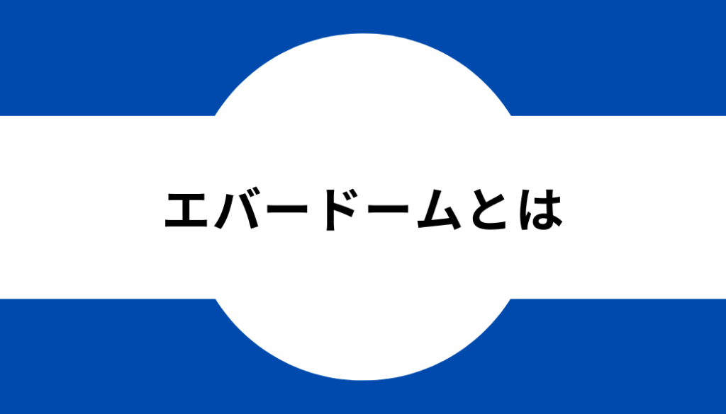 エバードーム 仮想通貨_とは