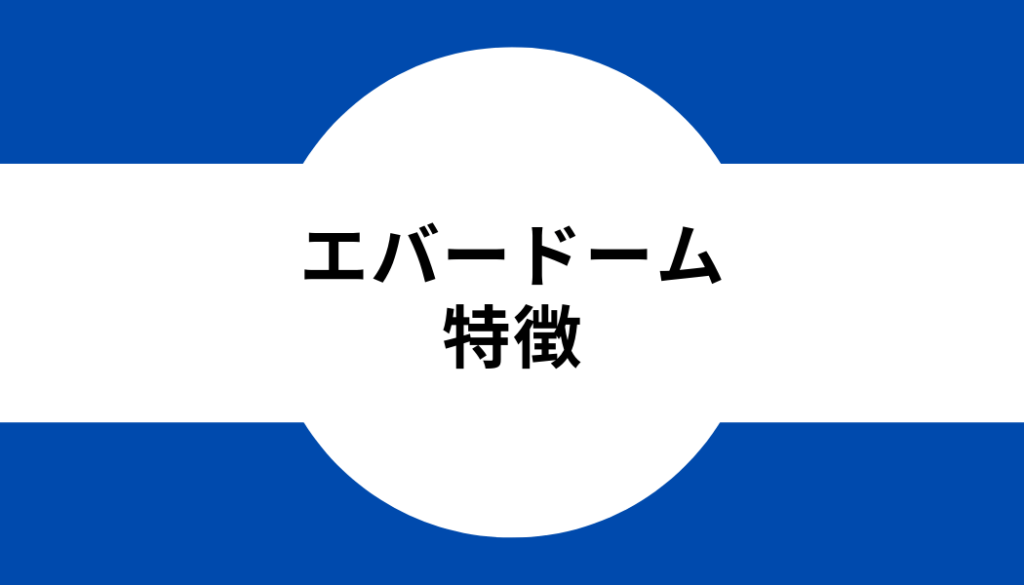 エバードーム 仮想通貨_特徴