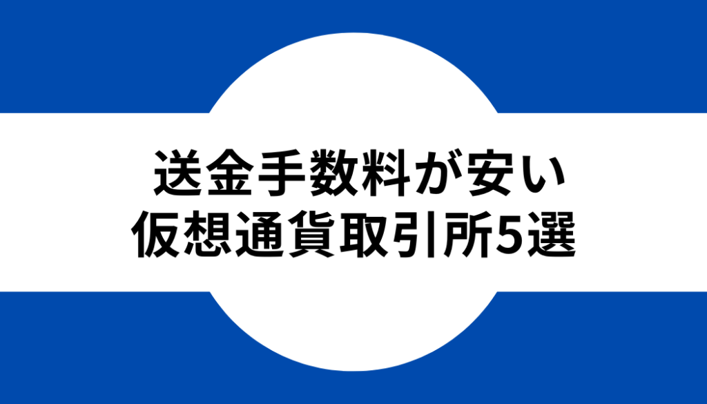 仮想通貨 送金手数料_仮想通貨取引所5選