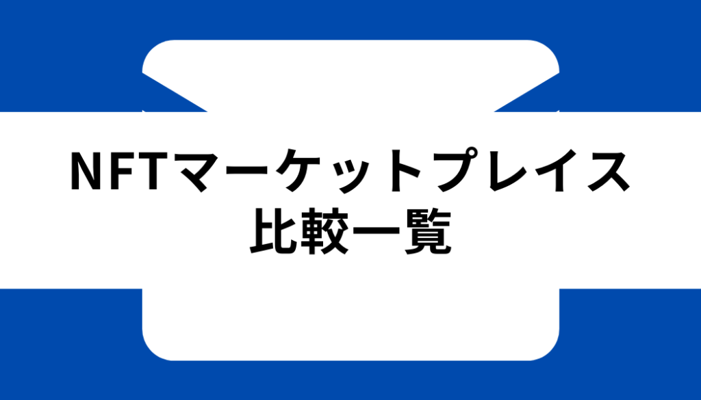 NFT マーケットプレイス_比較一覧