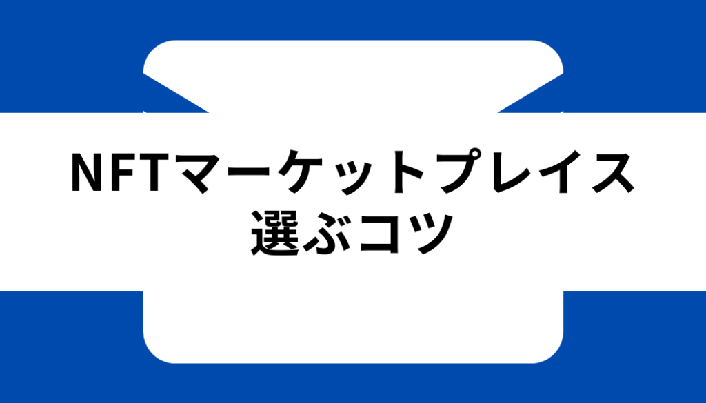 NFT マーケットプレイス_選ぶコツ