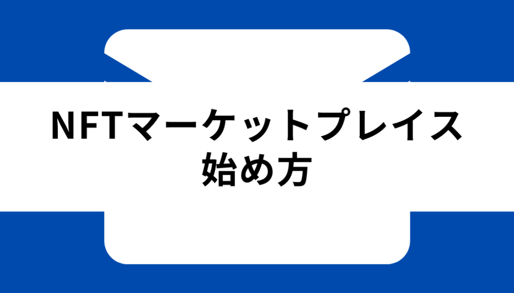 NFT マーケットプレイス_始め方