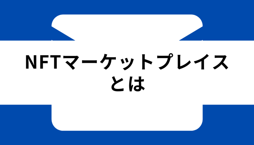 NFT マーケットプレイス_基礎知識