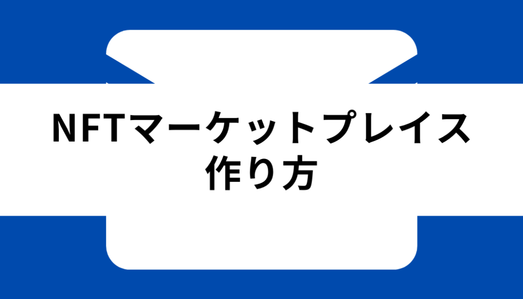 NFT マーケットプレイス_作り方