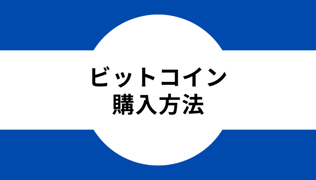 タイトル_ビットコイン_購入方法