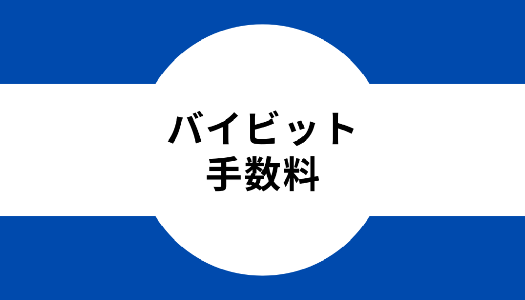 タイトル_バイビット_手数料