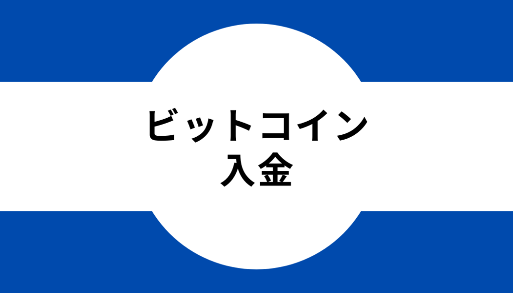 タイトル_ビットコイン_入金