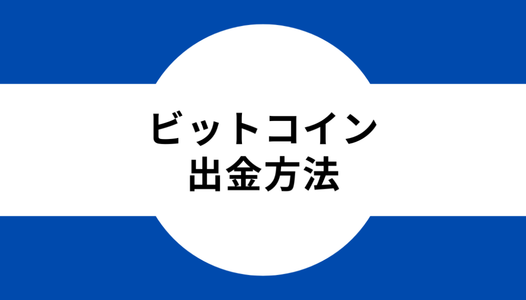 タイトル_ビットコイン_出金方法