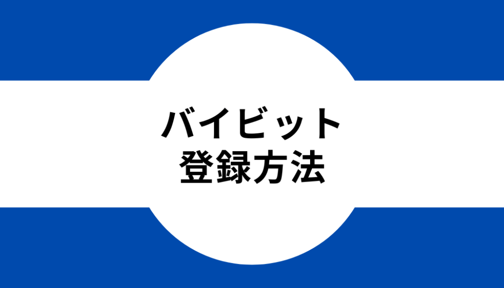 タイトル_バイビット_登録方法