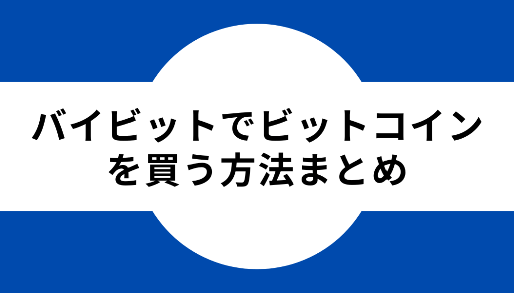 タイトル_バイビットでビットコインを買う方法まとめ