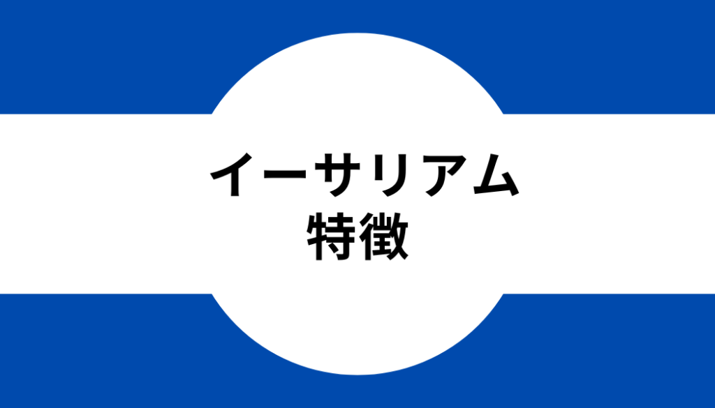 タイトル_イーサリアム特徴