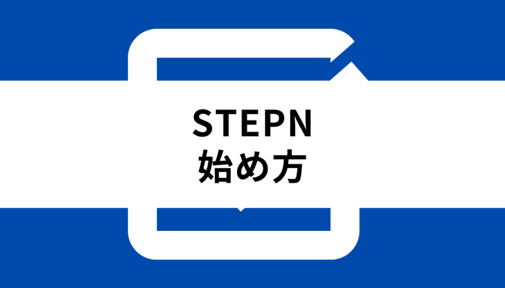 STEPN 始め方_始め方