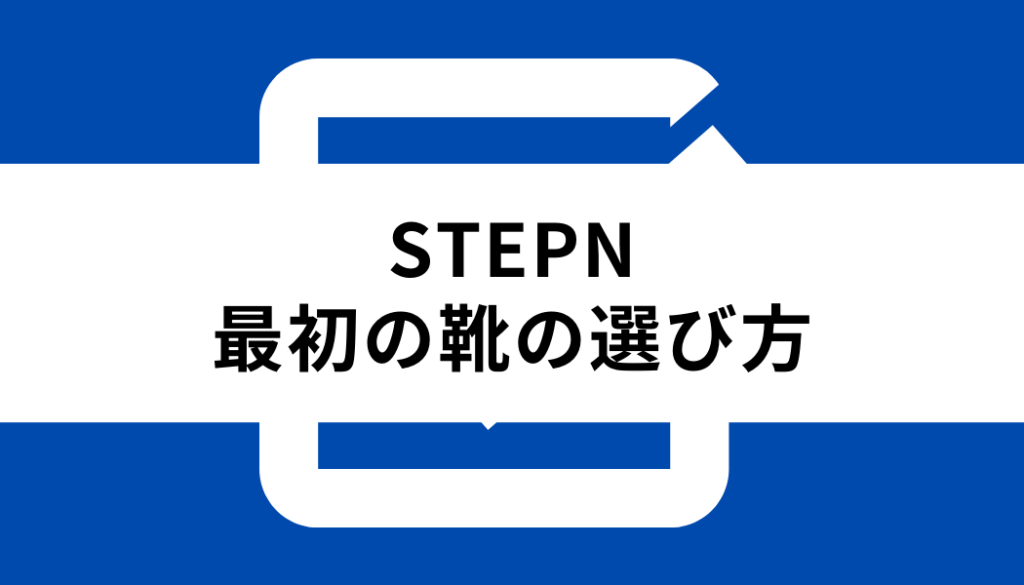 STEPN 始め方_最初の靴の選び方