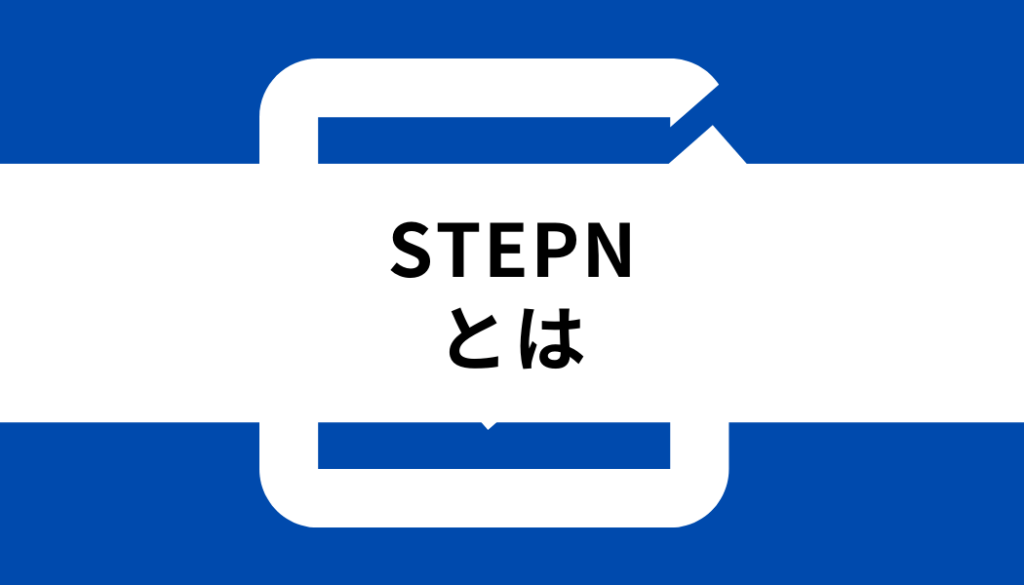 STEPN 始め方_STEPNとは