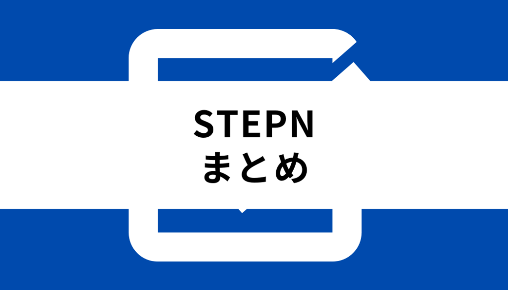 STEPN 始め方_まとめ