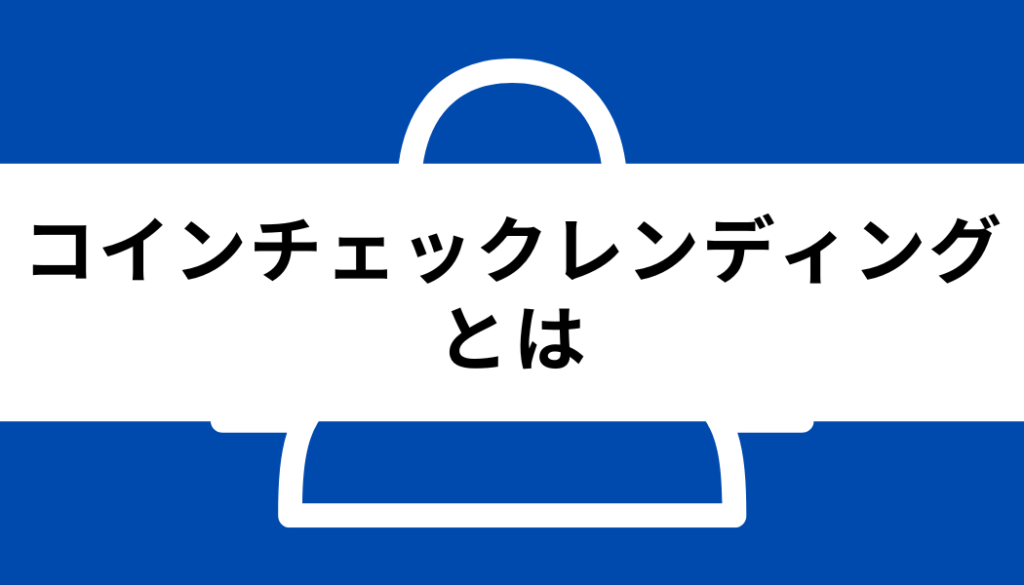 コインチェック レンディング_基礎知識