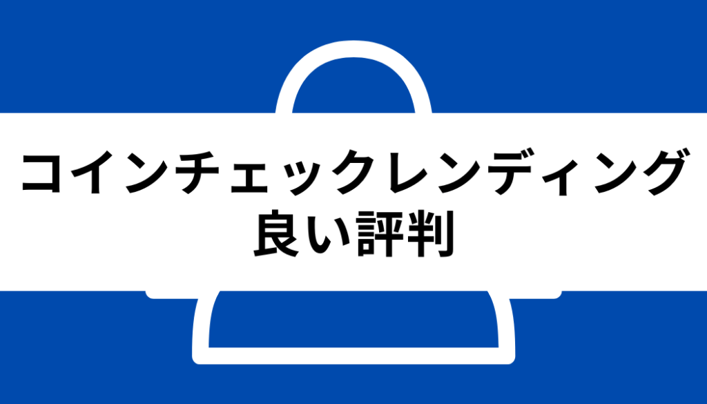 コインチェック レンディング_良い評判