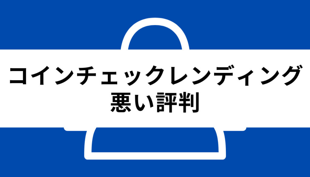 コインチェック レンディング_悪い評判