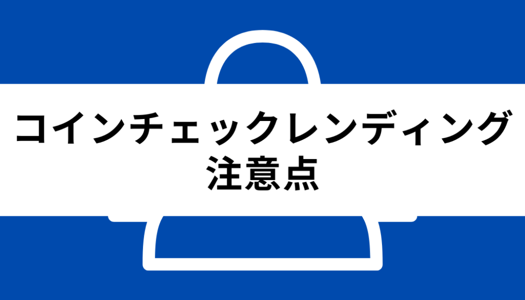 コインチェック レンディング_注意点