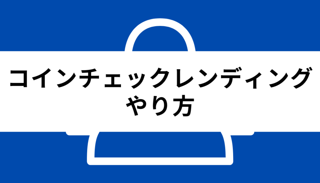 コインチェック レンディング_やり方