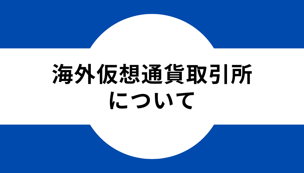 タイトル_海外仮想通貨取引所について