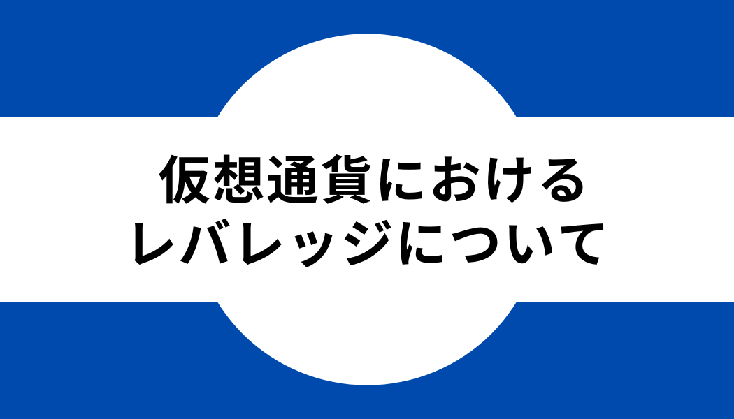 タイトル_仮想通貨におけるレバレッジについて