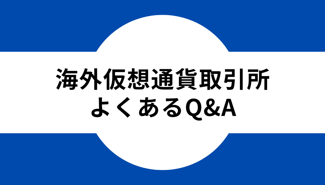 海外仮想通貨取引所_Q&A