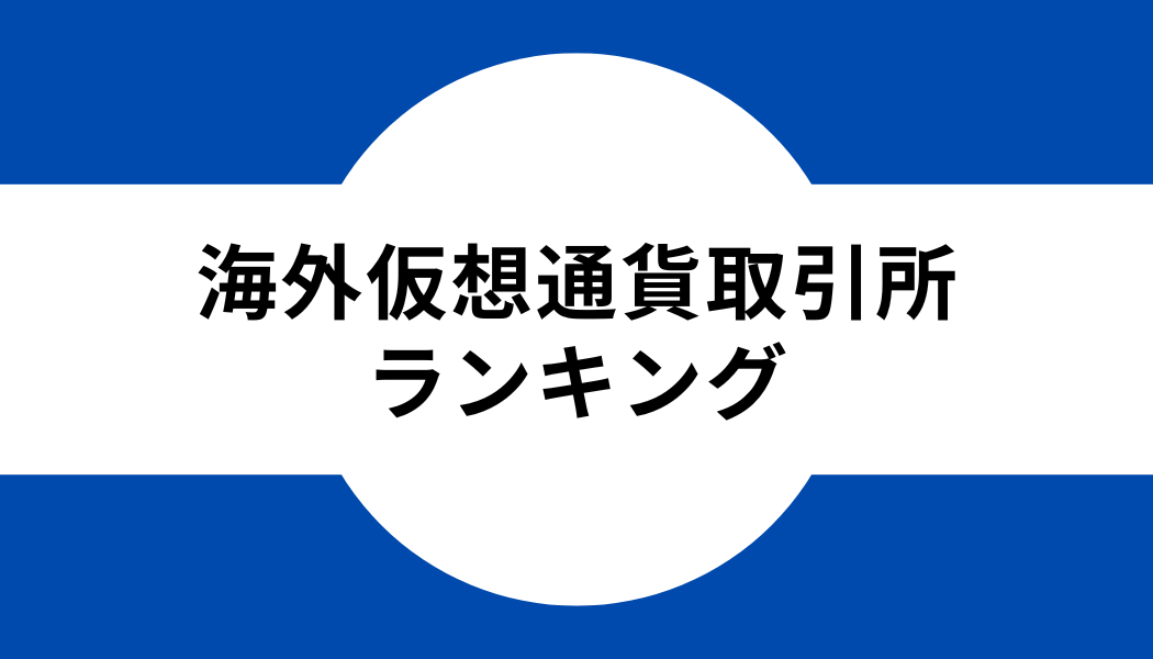 タイトル_海外仮想通貨取引所ランキング