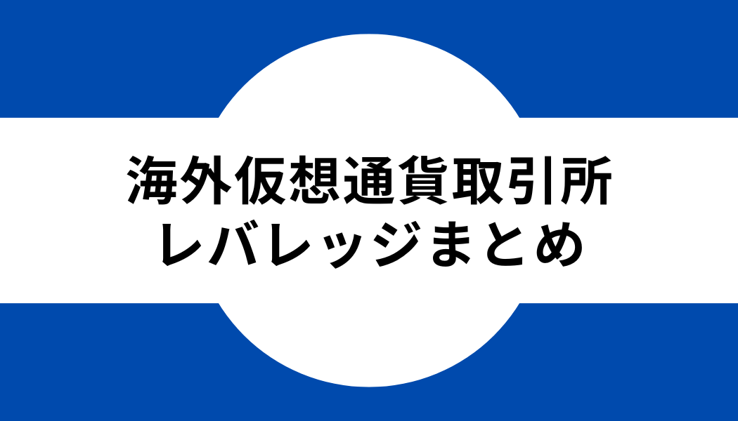 タイトル_海外仮想通貨取引所レバレッジまとめ