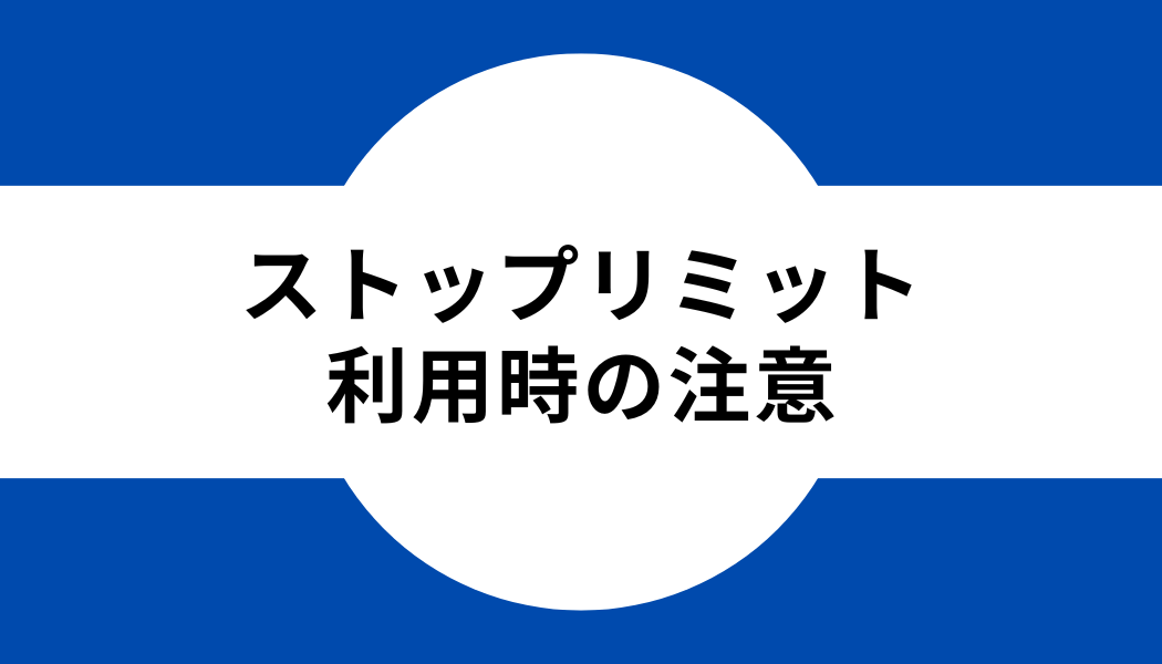 バイナンス_ストップリミット利用時の注意