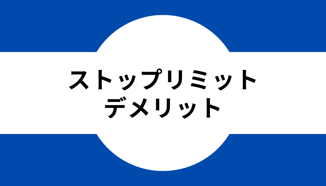 バイナンス_ストップリミットのデメリット