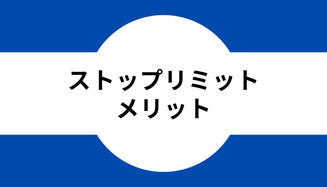 バイナンス_ストップリミットのメリット