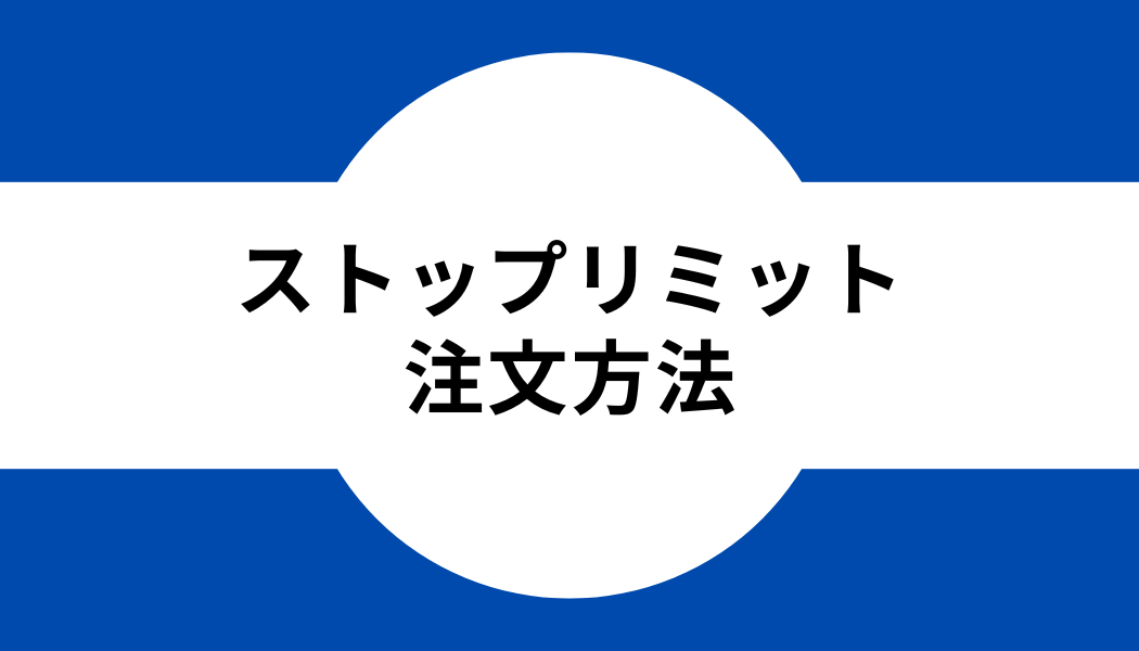 バイナンス_ストップリミット注文方法