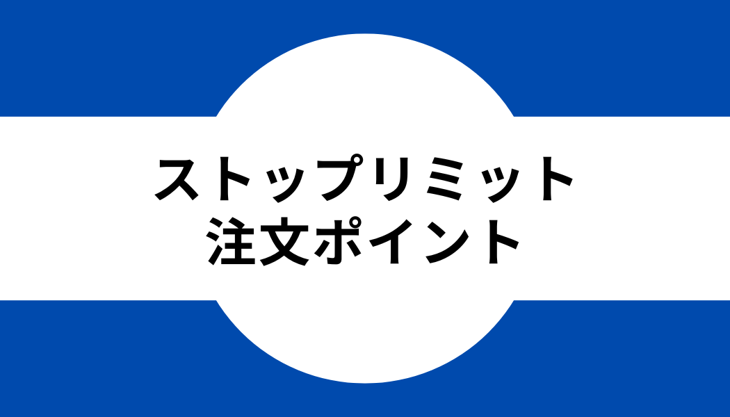 バイナンス_ストップリミットの注文ポイント