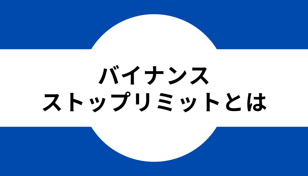 バイナンス_ストップリミットとは