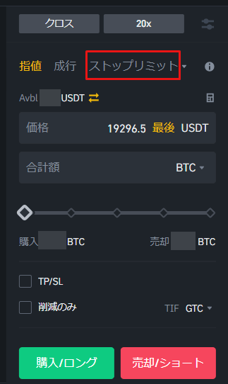 バイナンス_先物取引でのストップリミット選択