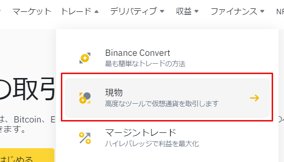 バイナンス_ストップリミット_現物取引の選択