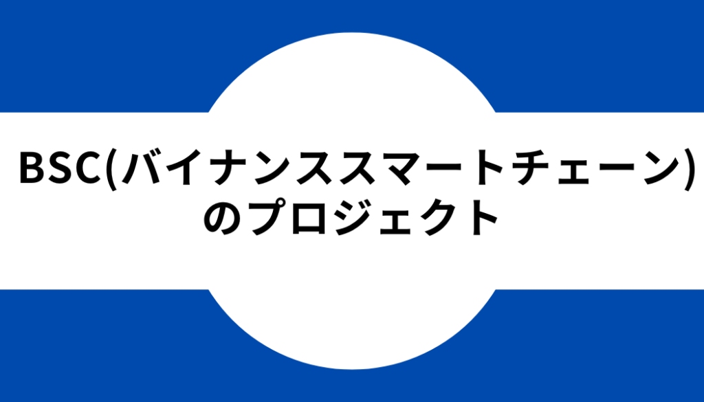 BSCのプロジェクト