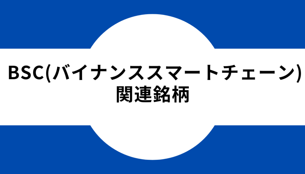 BSC関連銘柄