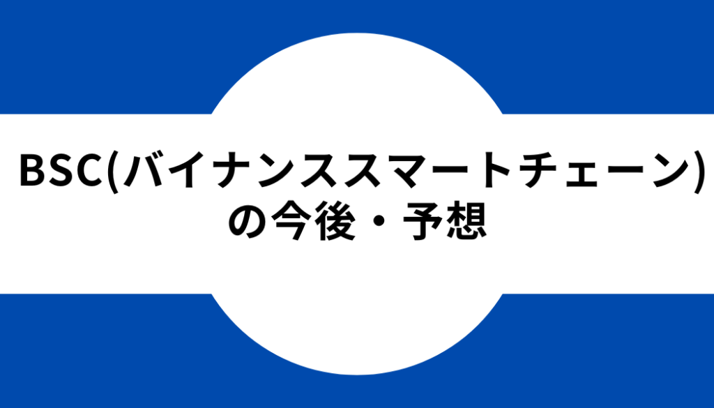 BSCの今後予想