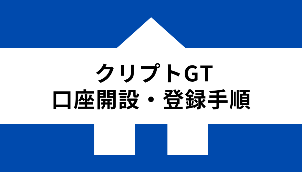 クリプトGT 口座開設 登録_口座開設手順