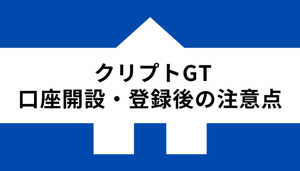 クリプトGT 口座開設 登録_注意点