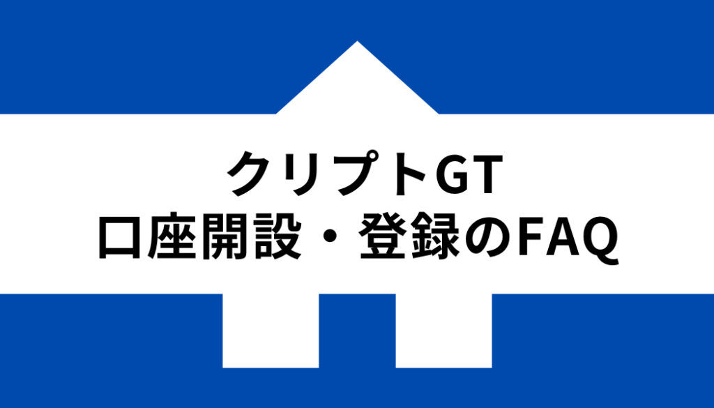 クリプトGT 口座開設 登録_FAQ